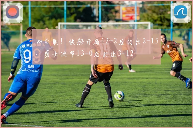 回合制！快船开局12-2后打出2-15，勇士次节13-0后打出3-12