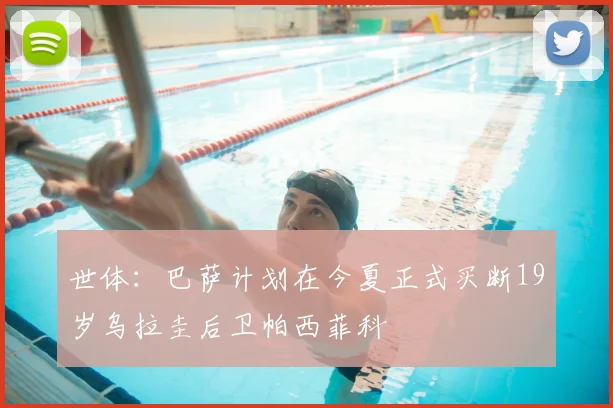 世体：巴萨计划在今夏正式买断19岁乌拉圭后卫帕西菲科