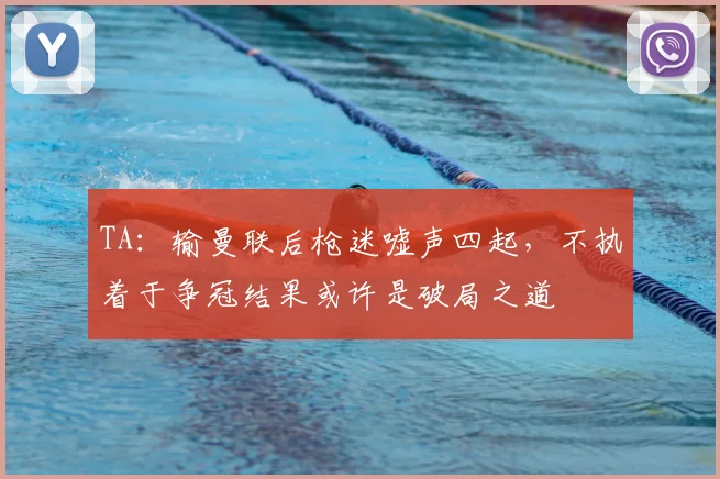 TA：输曼联后枪迷嘘声四起，不执着于争冠结果或许是破局之道