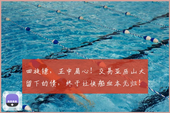 回旋镖，正中眉心！交易亚历山大留下的债，终于让快船血本无归！