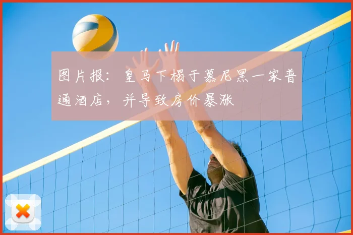 图片报：皇马下榻于慕尼黑一家普通酒店，并导致房价暴涨