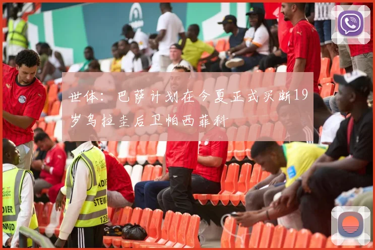 世体：巴萨计划在今夏正式买断19岁乌拉圭后卫帕西菲科