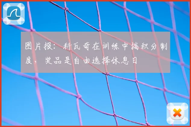图片报：科瓦奇在训练中搞积分制度，奖品是自由选择休息日