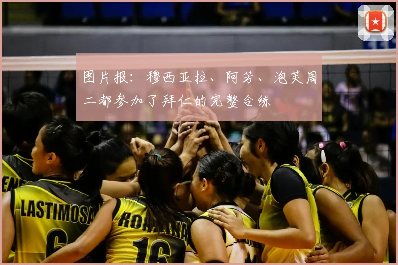 图片报：穆西亚拉、阿芳、泡芙周二都参加了拜仁的完整合练