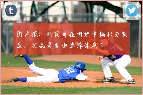 图片报：科瓦奇在训练中搞积分制度，奖品是自由选择休息日