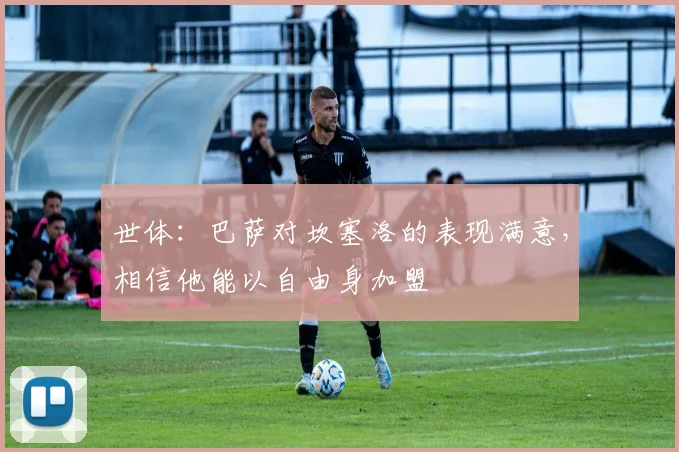 世体：巴萨对坎塞洛的表现满意，相信他能以自由身加盟